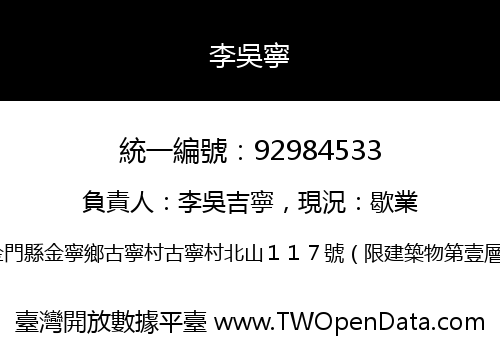 李吳寧