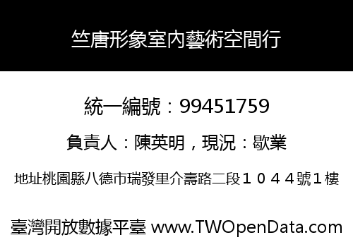 竺唐形象室內藝術空間行