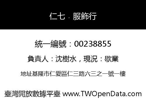 仁七﹒服飾行