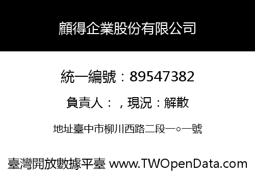 顧得企業股份有限公司