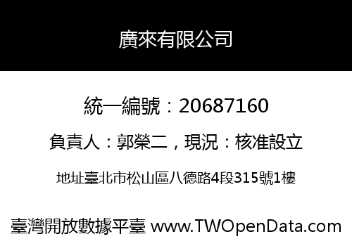 廣來有限公司