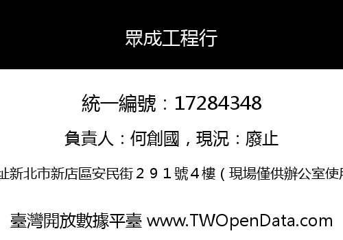 眾成工程行