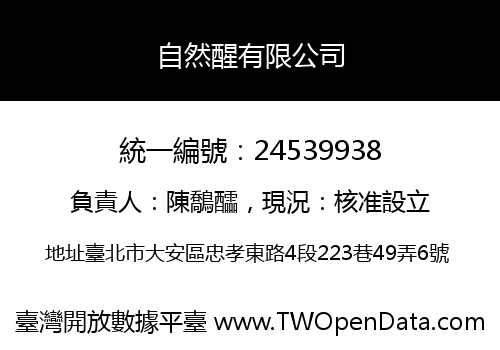 自然醒有限公司