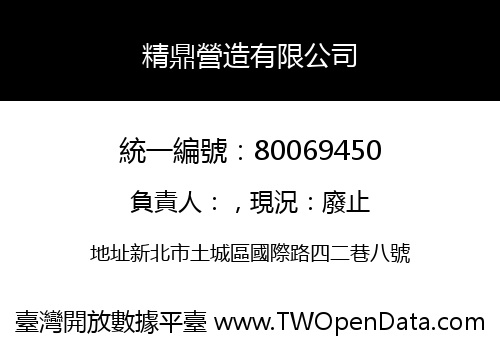 精鼎營造有限公司