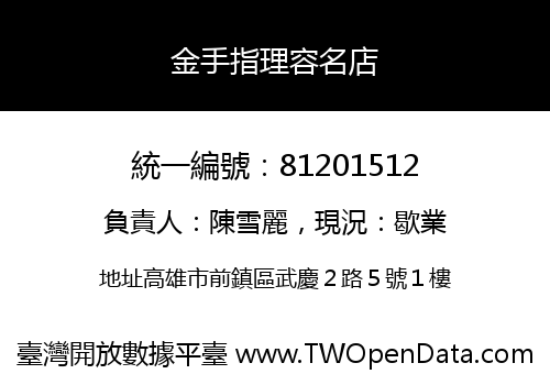 金手指理容名店