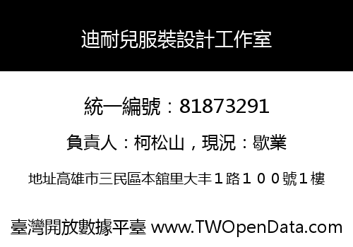 迪耐兒服裝設計工作室