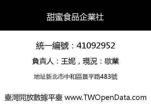 甜蜜食品企業社