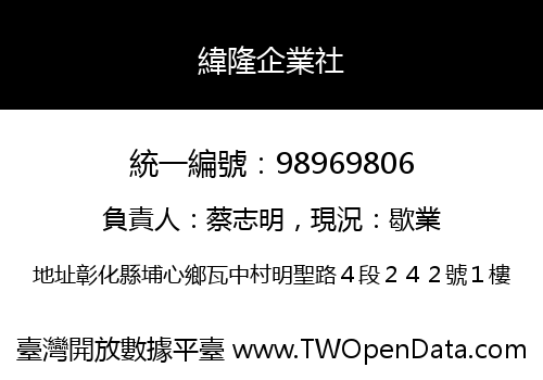 緯隆企業社
