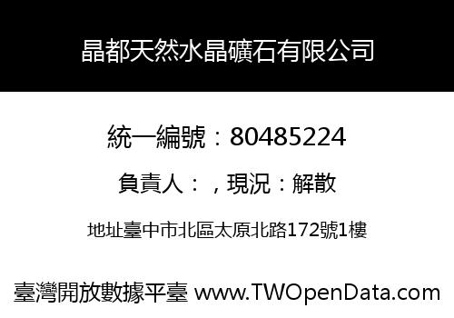 晶都天然水晶礦石有限公司