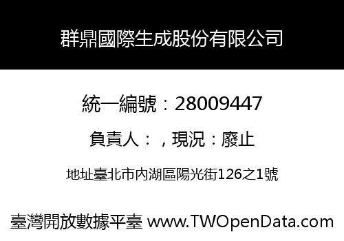 群鼎國際生成股份有限公司