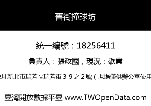 舊街撞球坊