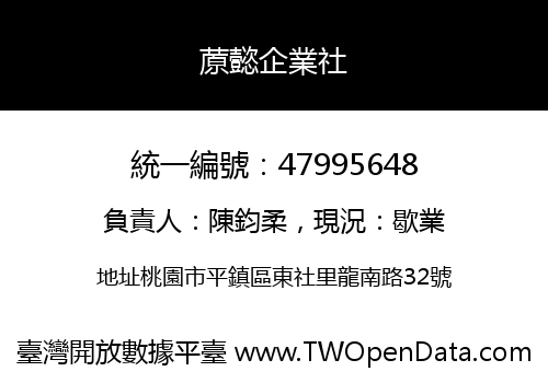 蒝懿企業社
