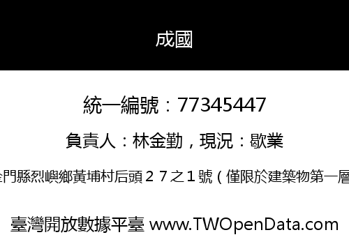 成國