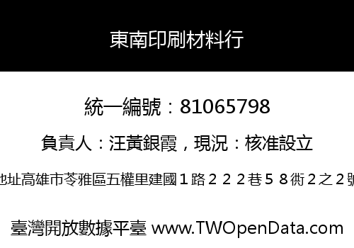 東南印刷材料行