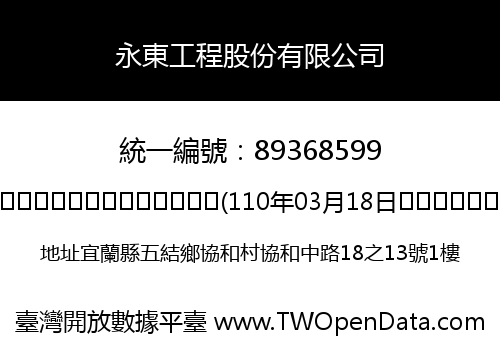 永東工程股份有限公司