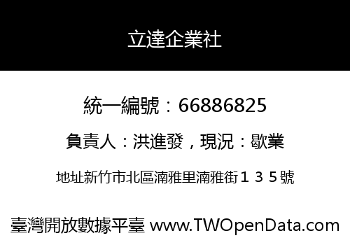 立達企業社