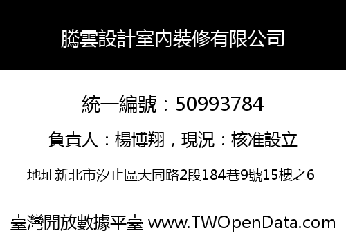 騰雲設計室內裝修有限公司