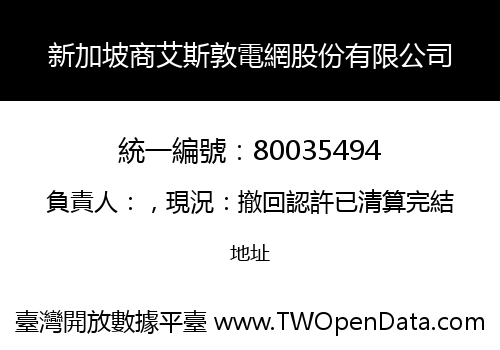 新加坡商艾斯敦電網股份有限公司