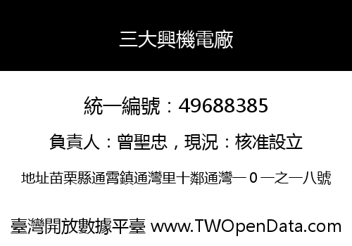 三大興機電廠
