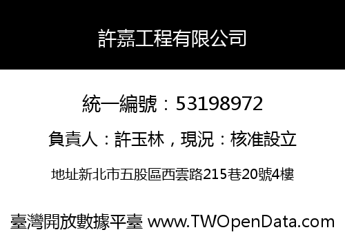 許嘉工程有限公司