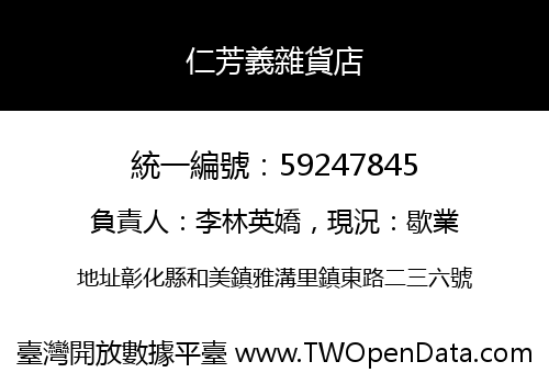 仁芳義雜貨店