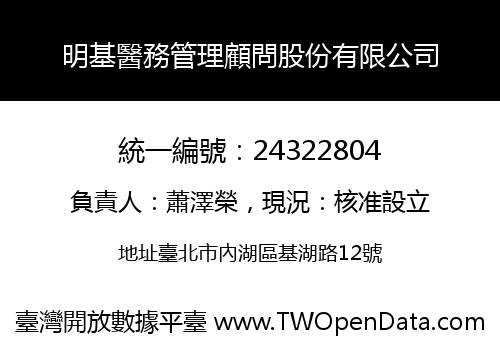 明基醫務管理顧問股份有限公司