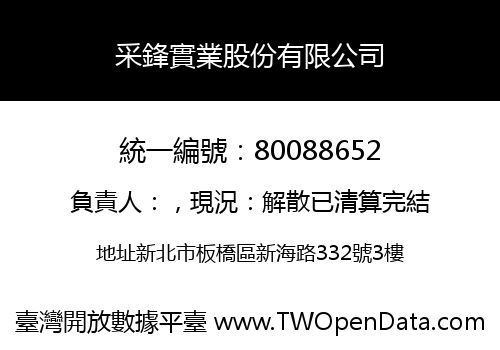 采鋒實業股份有限公司