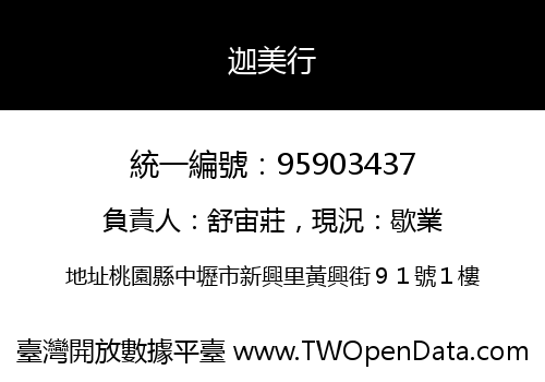 迦美行