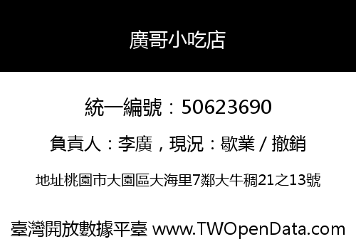 廣哥小吃店