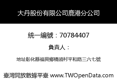 大丹股份有限公司鹿港分公司