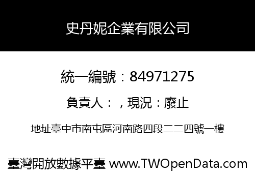 史丹妮企業有限公司