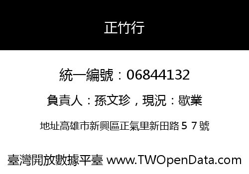 正竹行