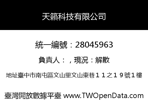 天籟科技有限公司