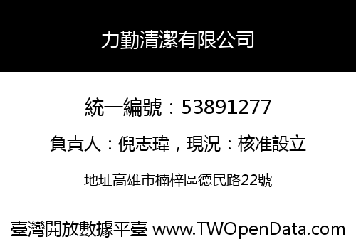力勤清潔有限公司