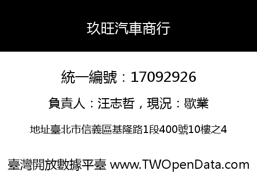 玖旺汽車商行