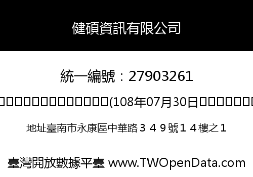 健碩資訊有限公司