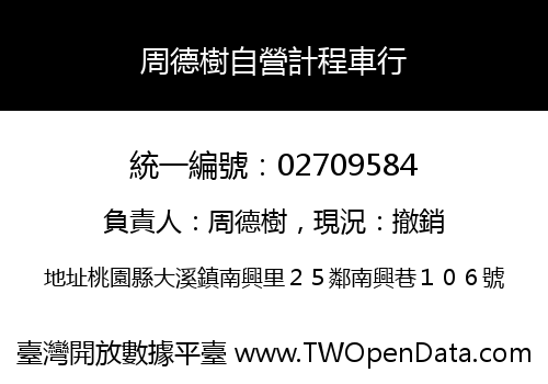 周德樹自營計程車行