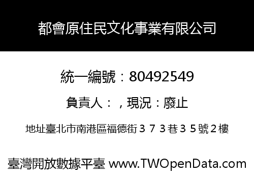 都會原住民文化事業有限公司