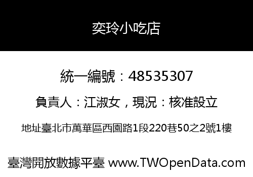 奕玲小吃店
