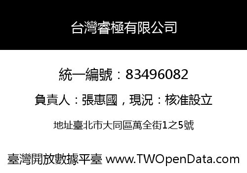 台灣睿極有限公司