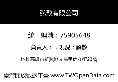 弘致有限公司