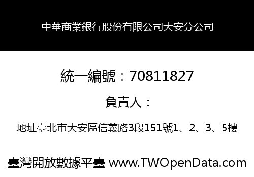 中華商業銀行股份有限公司大安分公司