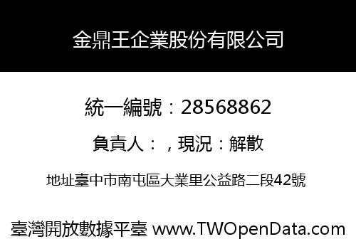 金鼎王企業股份有限公司