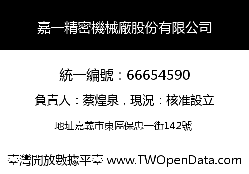 嘉一精密機械廠股份有限公司