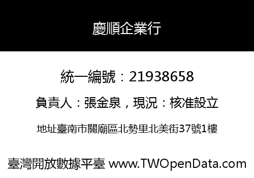 慶順企業行