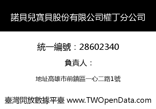 諾貝兒寶貝股份有限公司權丁分公司