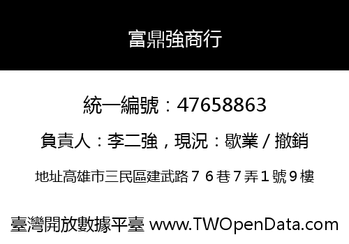 富鼎強商行