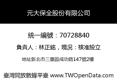 元大保全股份有限公司