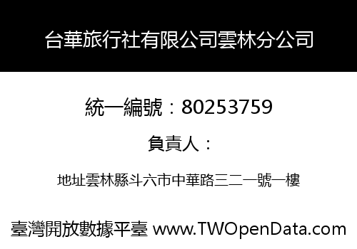 台華旅行社有限公司雲林分公司