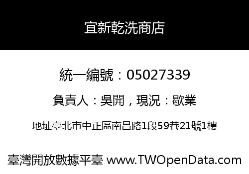 宜新乾洗商店